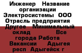 Инженер › Название организации ­ Электросистемы, ООО › Отрасль предприятия ­ Другое › Минимальный оклад ­ 30 000 - Все города Работа » Вакансии   . Адыгея респ.,Адыгейск г.